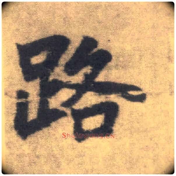 路毛笔楷书写法,摘自唐李邕出师表（传）