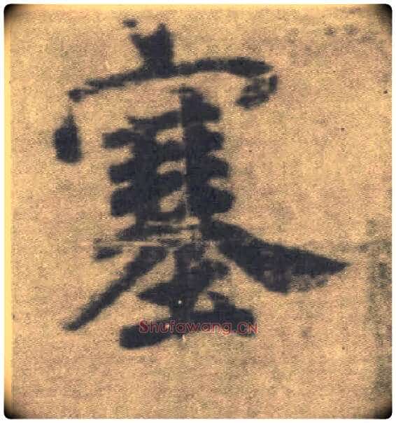 塞毛笔楷书写法,摘自唐李邕出师表（传）