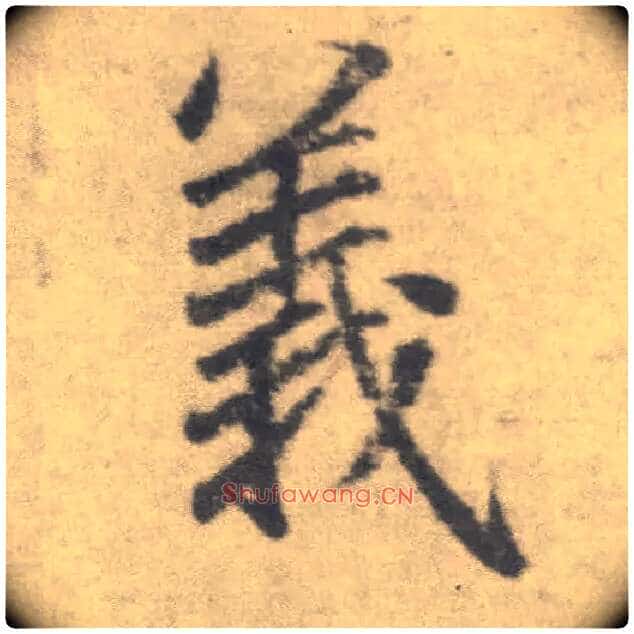 义毛笔楷书写法,摘自唐李邕出师表(传)