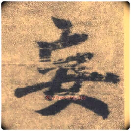 妄毛笔楷书写法,摘自唐李邕出师表(传)