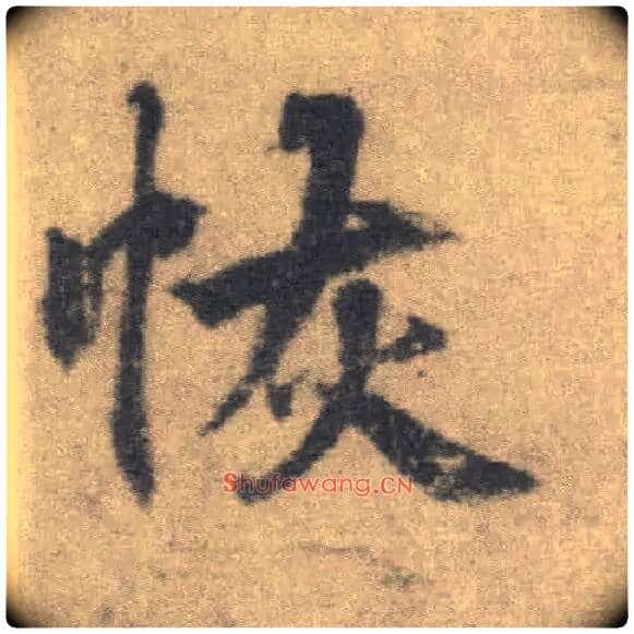恢毛笔楷书写法,摘自唐李邕出师表(传)