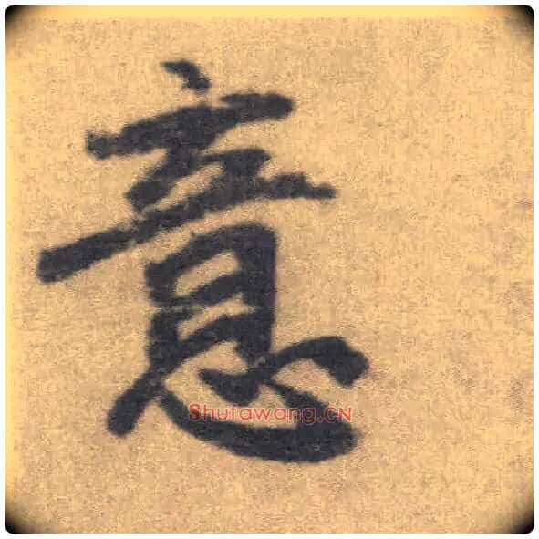 意毛笔楷书写法,摘自唐李邕出师表(传)