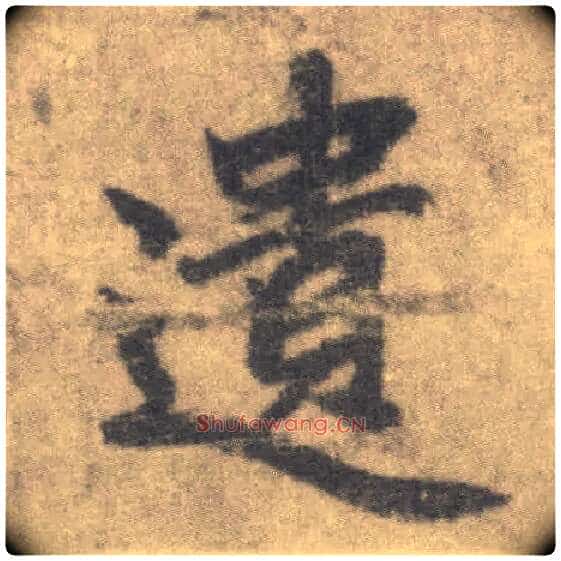 遗毛笔楷书写法,摘自唐李邕出师表(传)