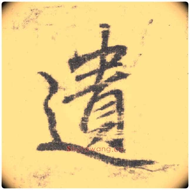 遗毛笔楷书写法,摘自唐李邕出师表(传)