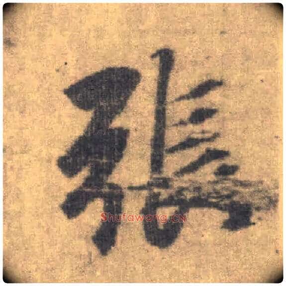 张毛笔楷书写法,摘自唐李邕出师表(传)