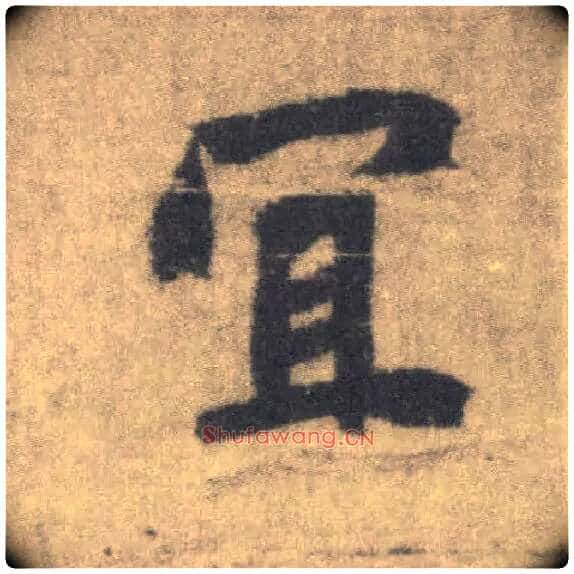 宜毛笔楷书写法,摘自唐李邕出师表(传)