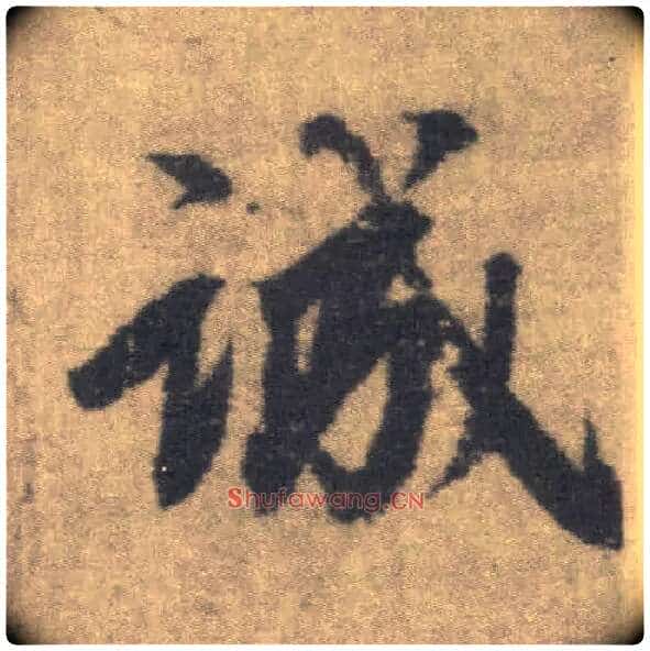 诚毛笔楷书写法,摘自唐李邕出师表(传)