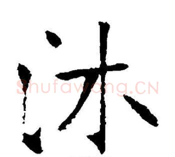 沐字张裕钊毛笔楷书书法写法,摘自张裕钊毛笔楷书书法作品
