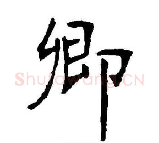 卿字张裕钊毛笔楷书书法写法,摘自张裕钊毛笔楷书书法作品