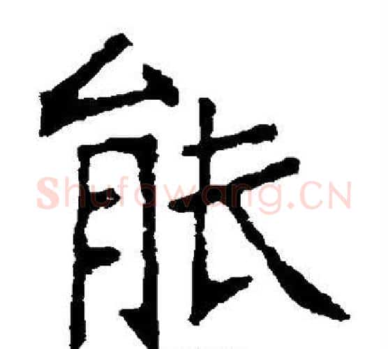 能字张裕钊毛笔楷书书法写法,摘自张裕钊毛笔楷书书法作品