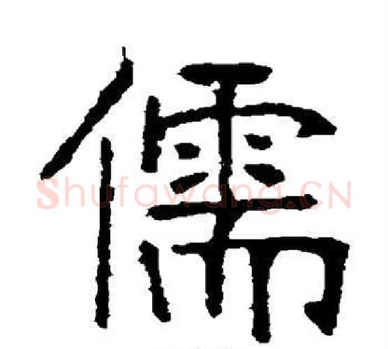儒字张裕钊毛笔楷书书法写法,摘自张裕钊毛笔楷书书法作品
