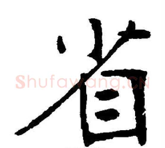 省字张裕钊毛笔楷书书法写法,摘自张裕钊毛笔楷书书法作品