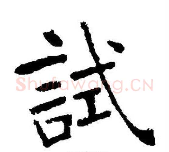 试字张裕钊毛笔楷书书法写法,摘自张裕钊毛笔楷书书法作品