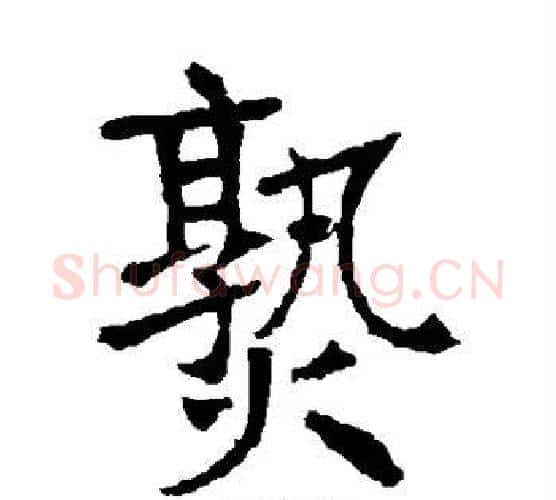 熟字张裕钊毛笔楷书书法写法,摘自张裕钊毛笔楷书书法作品