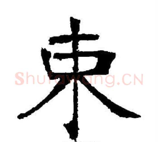 束字张裕钊毛笔楷书书法写法,摘自张裕钊毛笔楷书书法作品