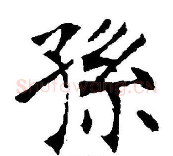 孙字张裕钊毛笔楷书书法写法,摘自张裕钊毛笔楷书书法作品