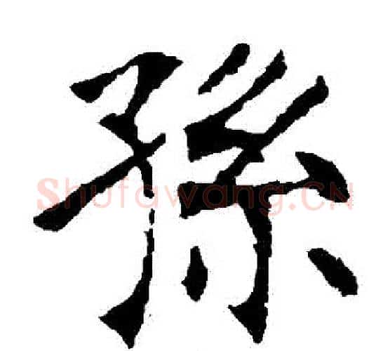 孫字张裕钊毛笔楷书书法写法,摘自张裕钊毛笔楷书书法作品
