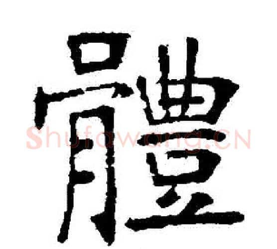 體字张裕钊毛笔楷书书法写法,摘自张裕钊毛笔楷书书法作品