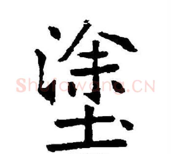 涂字张裕钊毛笔楷书书法写法,摘自张裕钊毛笔楷书书法作品