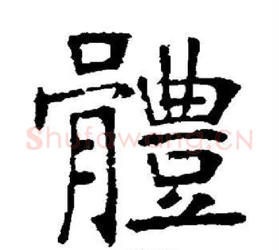 体字张裕钊毛笔楷书书法写法,摘自张裕钊毛笔楷书书法作品