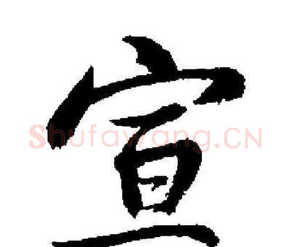 宣字启功毛笔楷书书法写法,摘自启功毛笔楷书书法作品