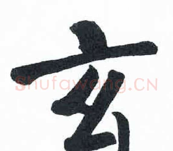 玄字启功毛笔楷书书法写法,摘自临明初拓玄秘塔碑