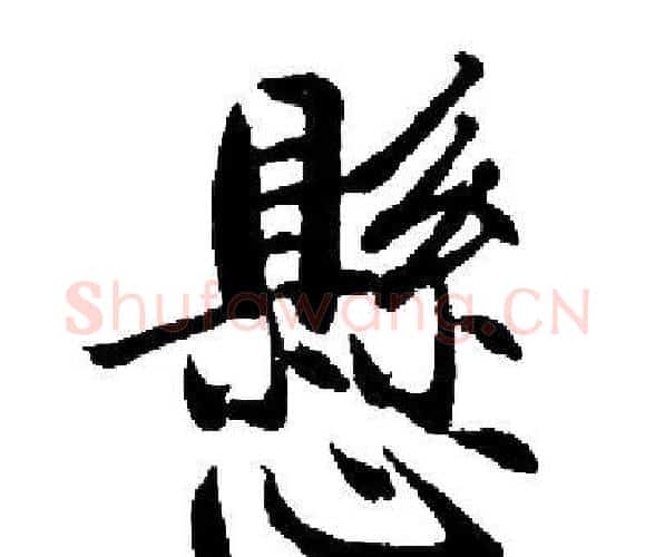 懸字启功毛笔楷书书法写法,摘自启功毛笔楷书书法作品
