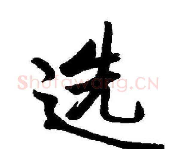 选字启功毛笔楷书书法写法,摘自启功毛笔楷书书法作品