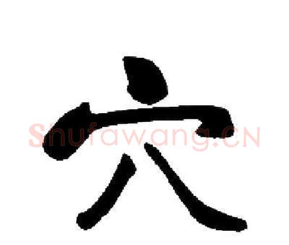 穴字启功毛笔楷书书法写法,摘自启功毛笔楷书书法作品