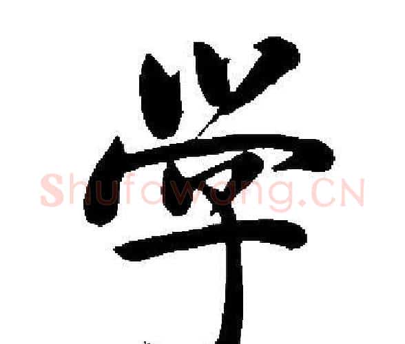 学字启功毛笔楷书书法写法,摘自启功毛笔楷书书法作品