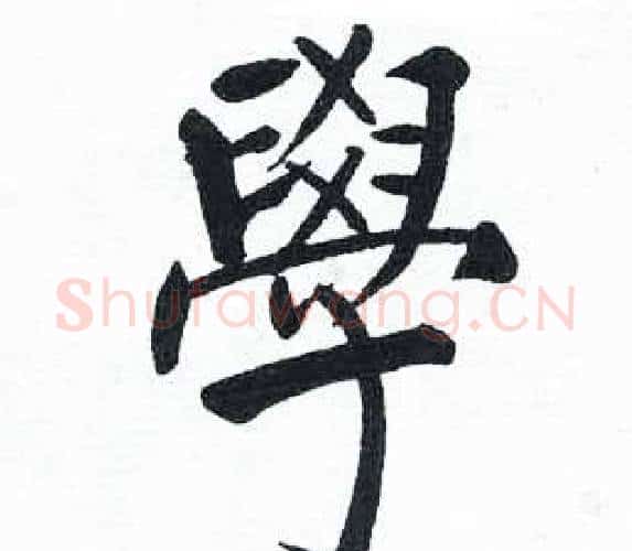 學字启功毛笔楷书书法写法,摘自临明初拓玄秘塔碑