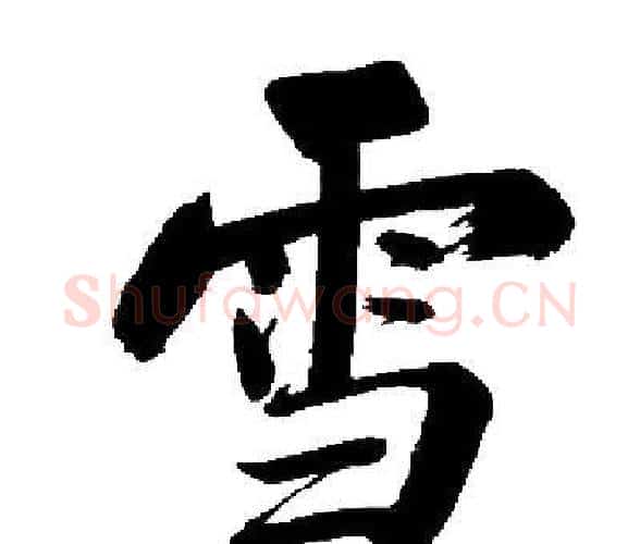 雪字启功毛笔楷书书法写法,摘自启功毛笔楷书书法作品