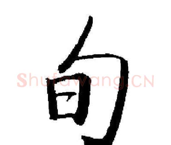 旬字启功毛笔楷书书法写法,摘自启功毛笔楷书书法作品