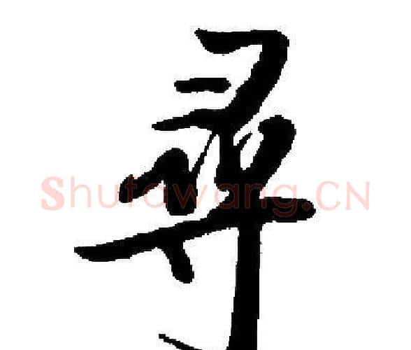 尋字启功毛笔楷书书法写法,摘自启功毛笔楷书书法作品