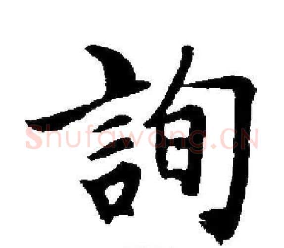 詢字启功毛笔楷书书法写法,摘自启功毛笔楷书书法作品