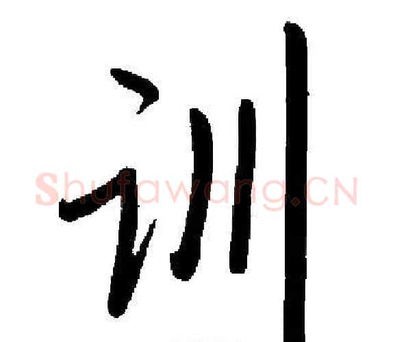 训字启功毛笔楷书书法写法,摘自启功毛笔楷书书法作品