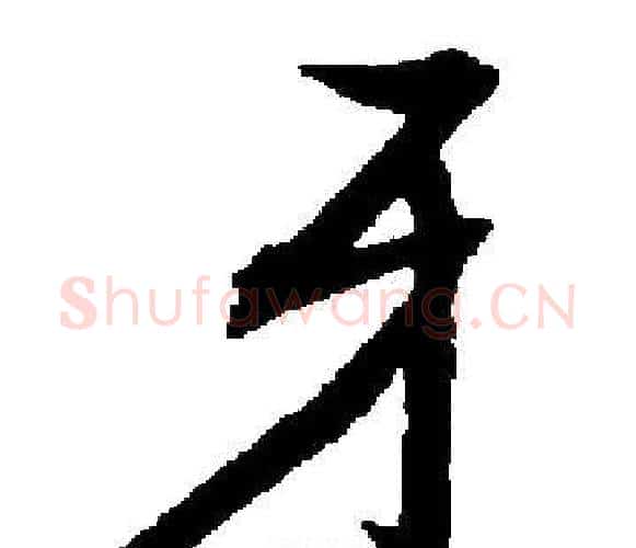 牙字启功毛笔楷书书法写法,摘自启功毛笔楷书书法作品