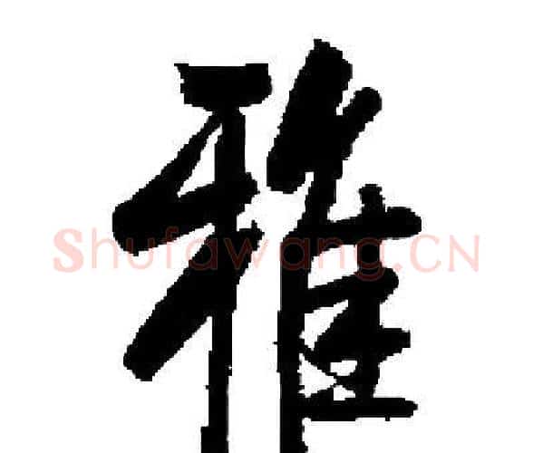 雅字启功毛笔楷书书法写法,摘自启功毛笔楷书书法作品