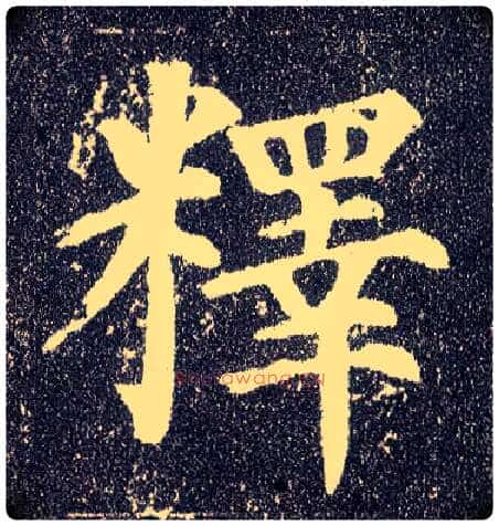 释毛笔楷书写法,摘自唐颜真卿多宝塔碑