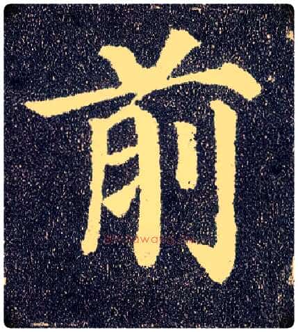前毛笔楷书写法,摘自唐颜真卿多宝塔碑