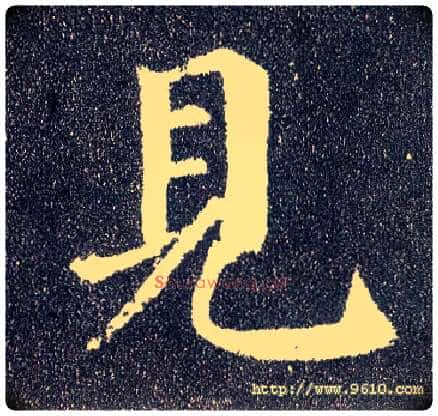 見毛笔楷书写法,摘自唐颜真卿多宝塔碑
