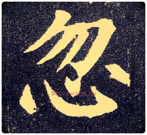 忽毛笔楷书写法,摘自唐颜真卿多宝塔碑