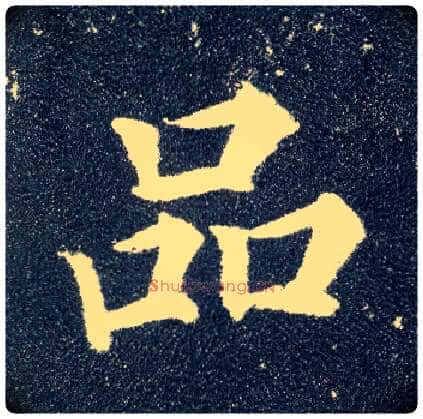 品毛笔楷书写法,摘自唐颜真卿多宝塔碑