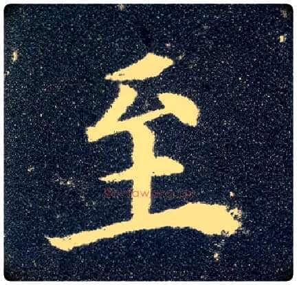 至毛笔楷书写法,摘自唐颜真卿多宝塔碑