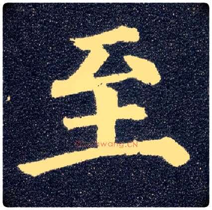 至毛笔楷书写法,摘自唐颜真卿多宝塔碑