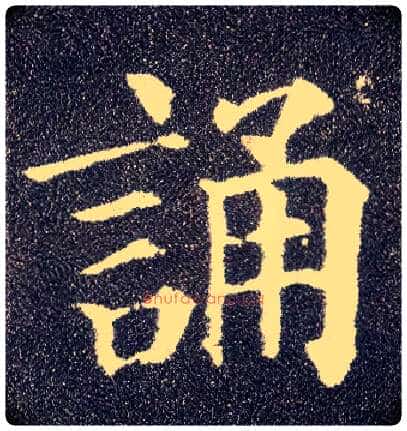 诵毛笔楷书写法,摘自唐颜真卿多宝塔碑