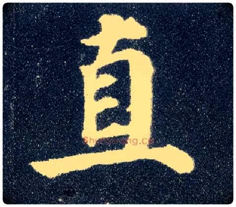 直毛笔楷书写法,摘自唐颜真卿多宝塔碑