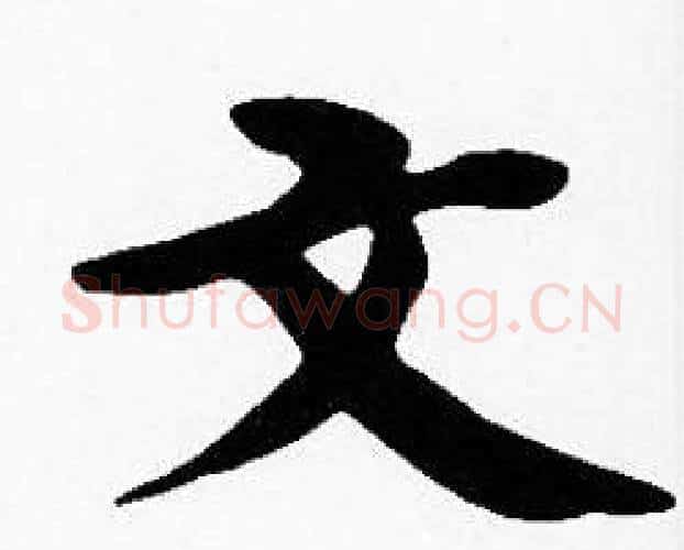 文字沈度毛笔楷书书法写法,摘自沈度毛笔楷书书法作品
