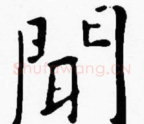 聞字沈度毛笔楷书书法写法,摘自沈度毛笔楷书书法作品