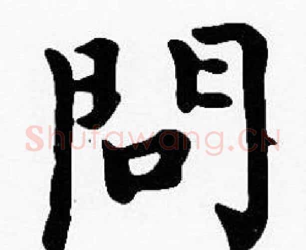 問字沈度毛笔楷书书法写法,摘自沈度毛笔楷书书法作品